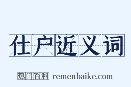 仕户近义词是什么意思的图片